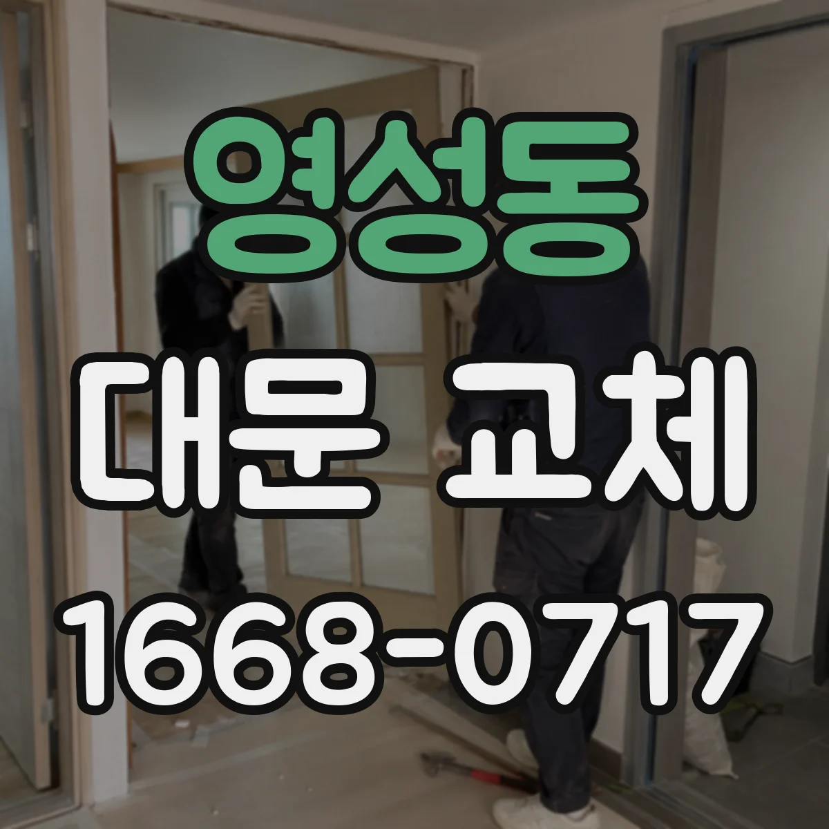 영성동 대문 교체