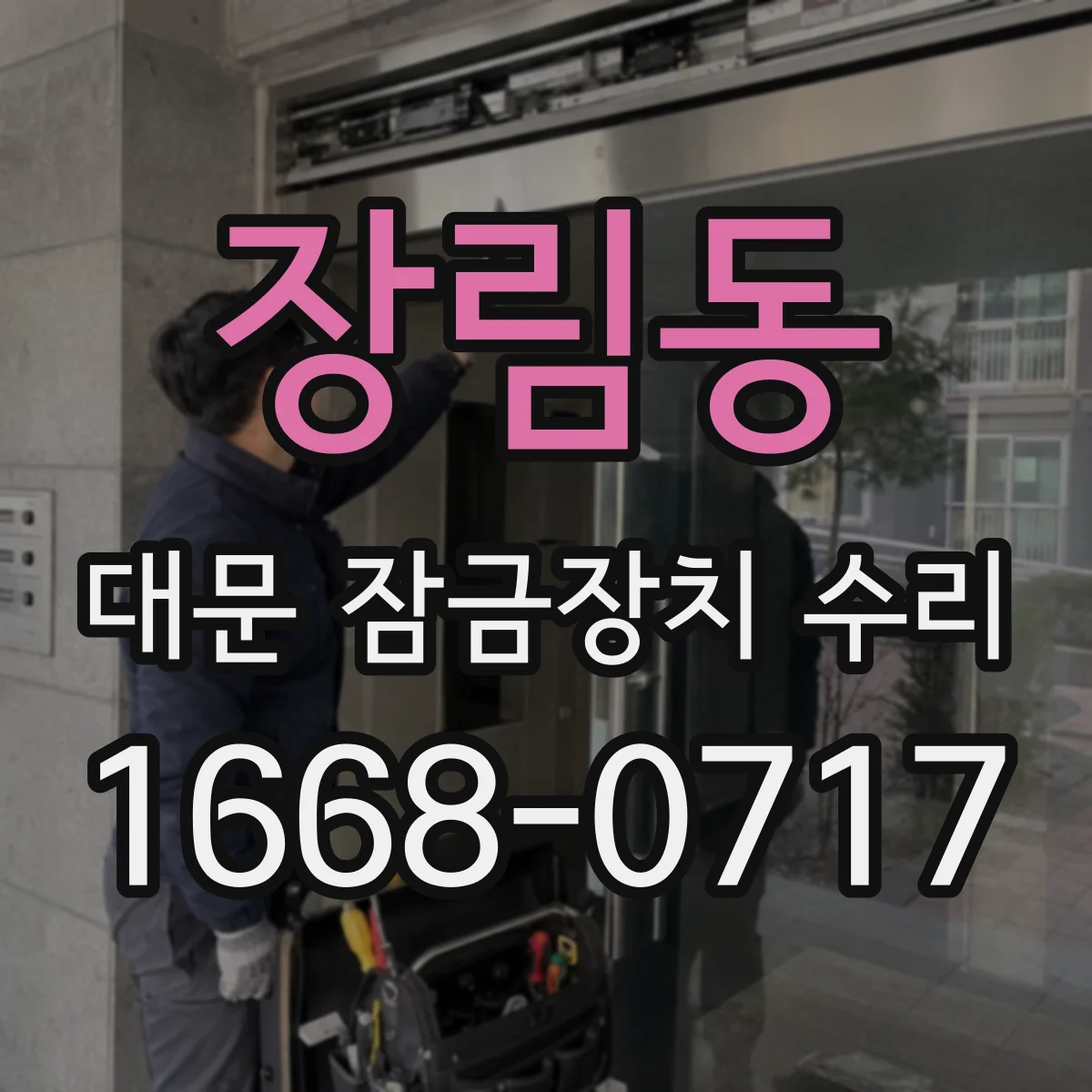 장림동 대문 잠금장치 수리