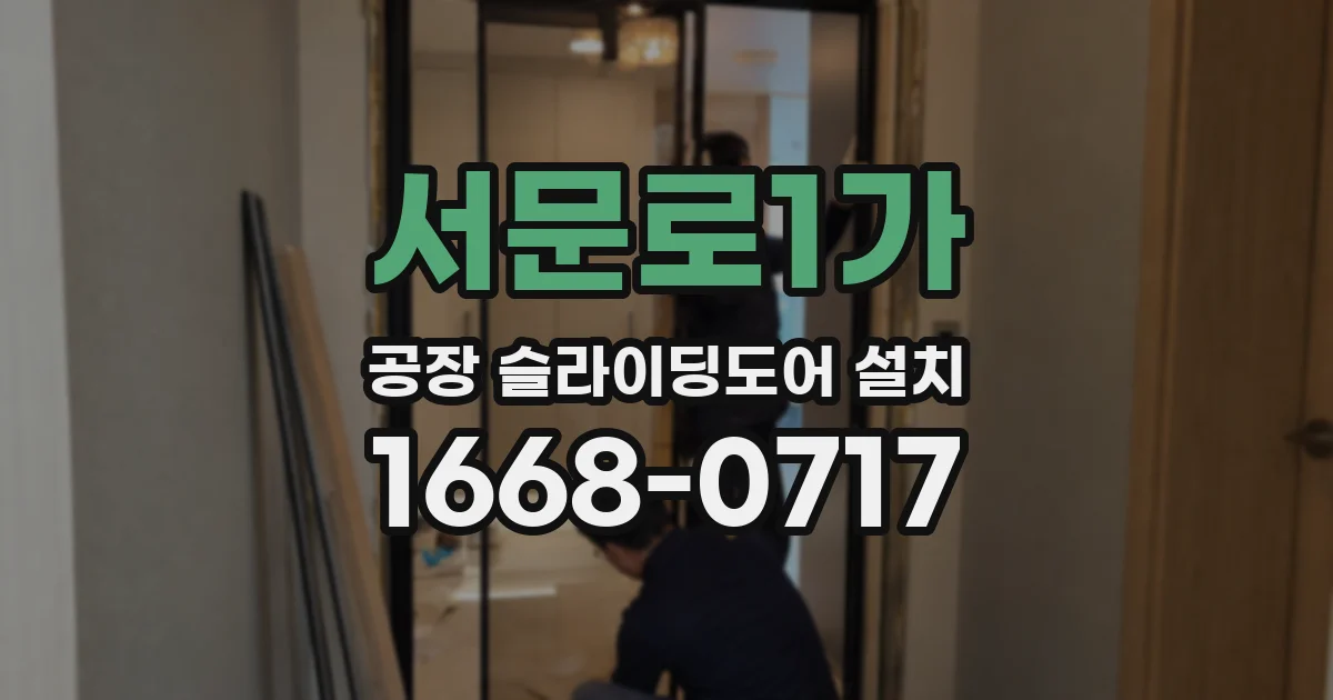 서문로1가 공장 슬라이딩도어 설치