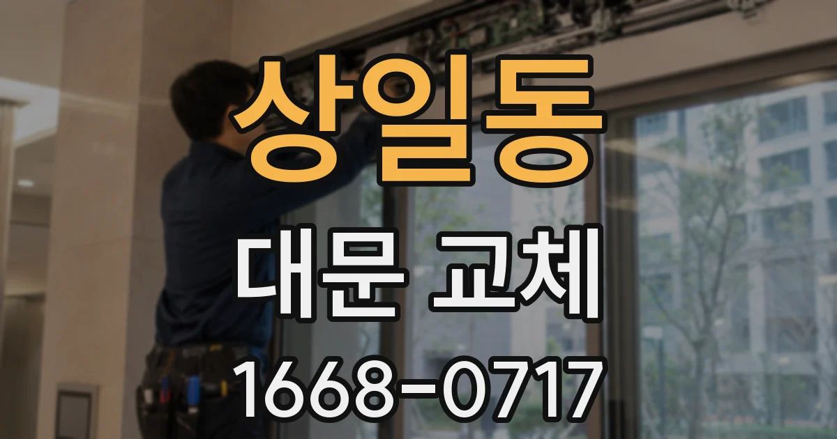 상일동 대문 교체
