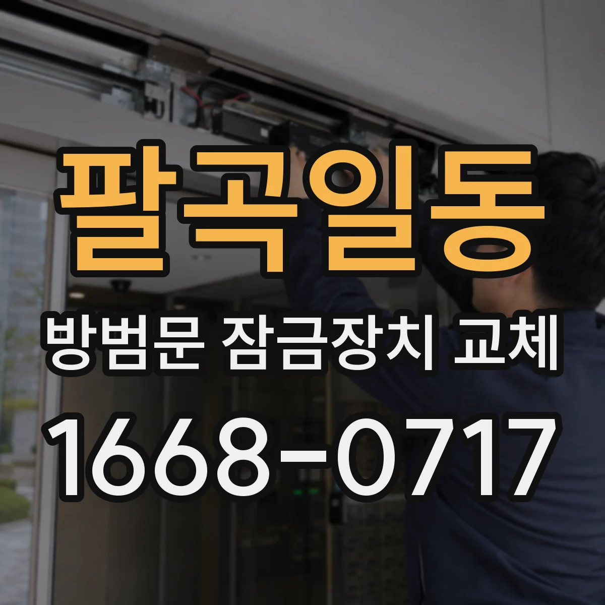 팔곡일동 방범문 잠금장치 교체