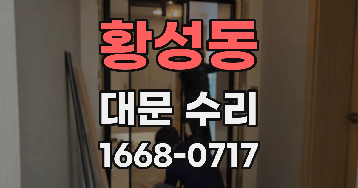 황성동 대문 수리