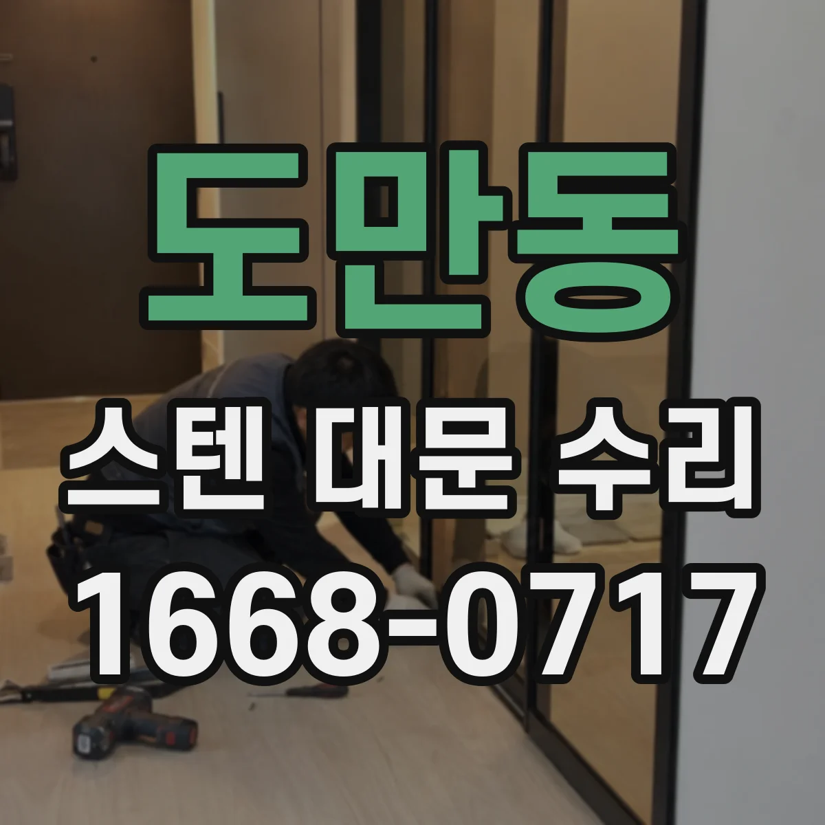 도만동 스텐 대문 수리