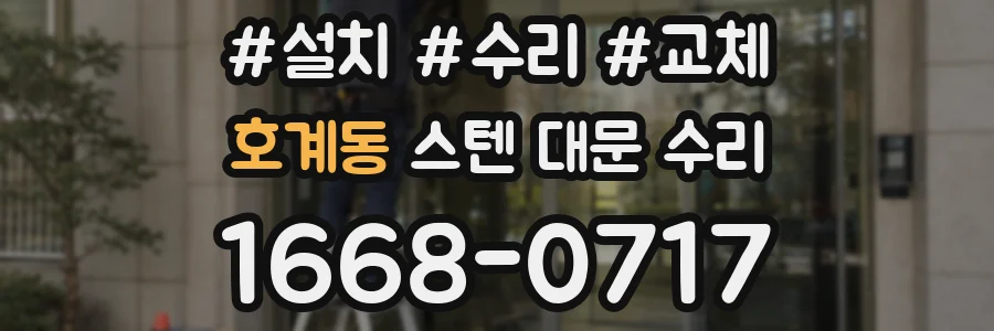 호계동 스텐 대문 수리