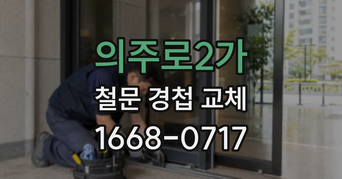 의주로2가 철문 경첩 교체