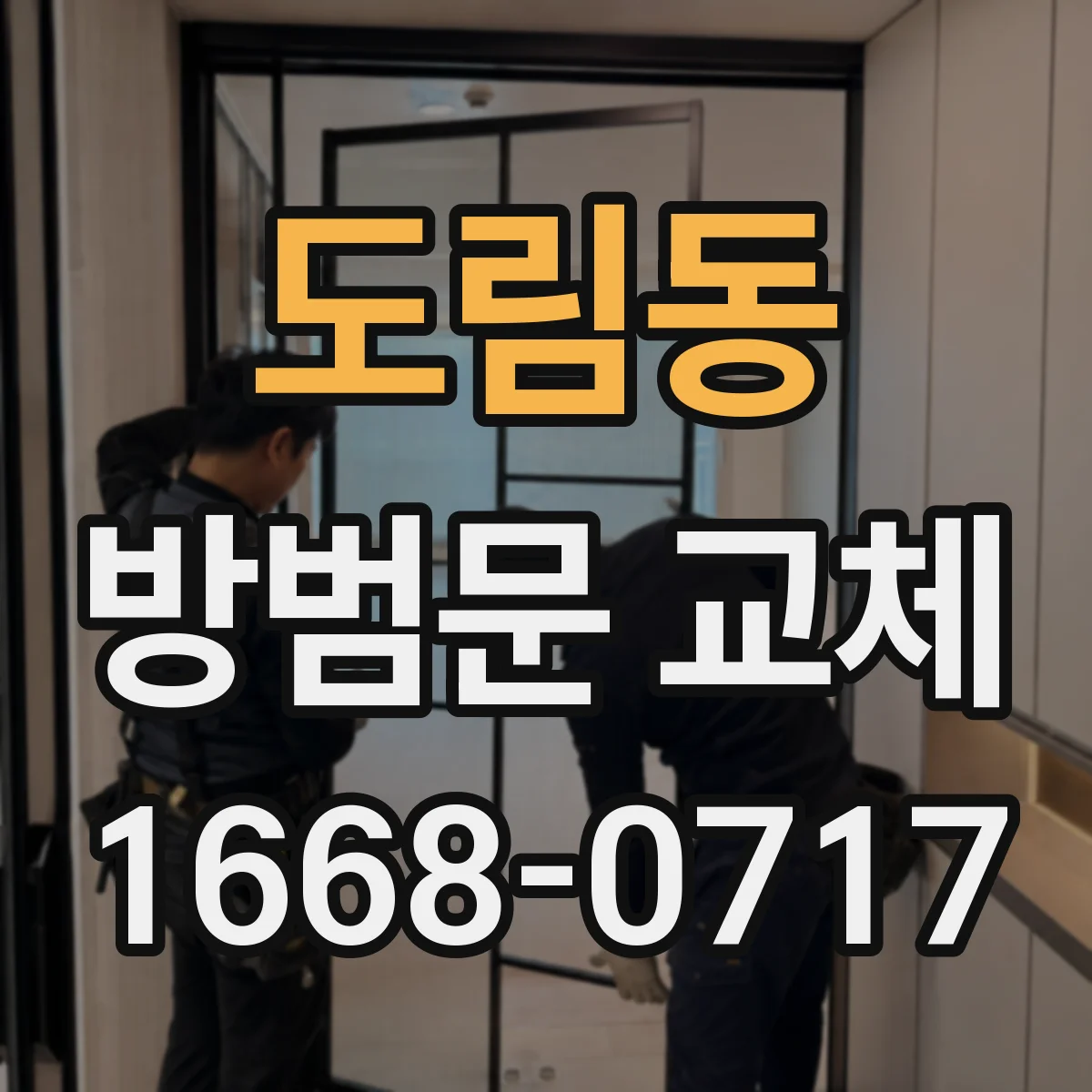 도림동 방범문 교체