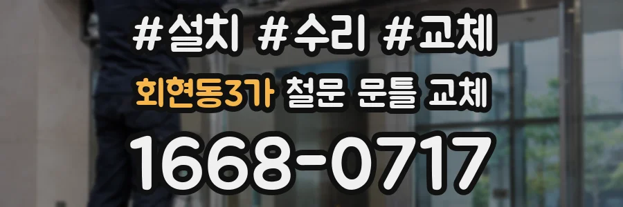 회현동3가 철문 문틀 교체