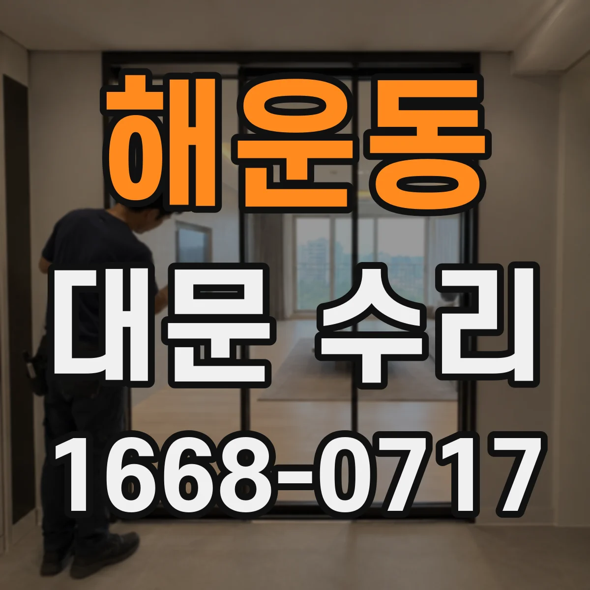 해운동 대문 수리