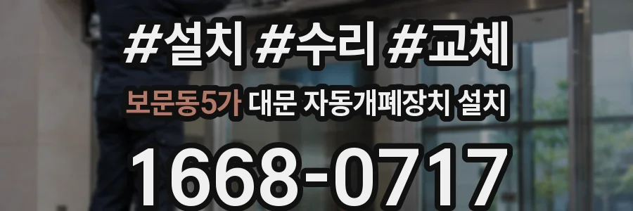 보문동5가 대문 자동개폐장치 설치