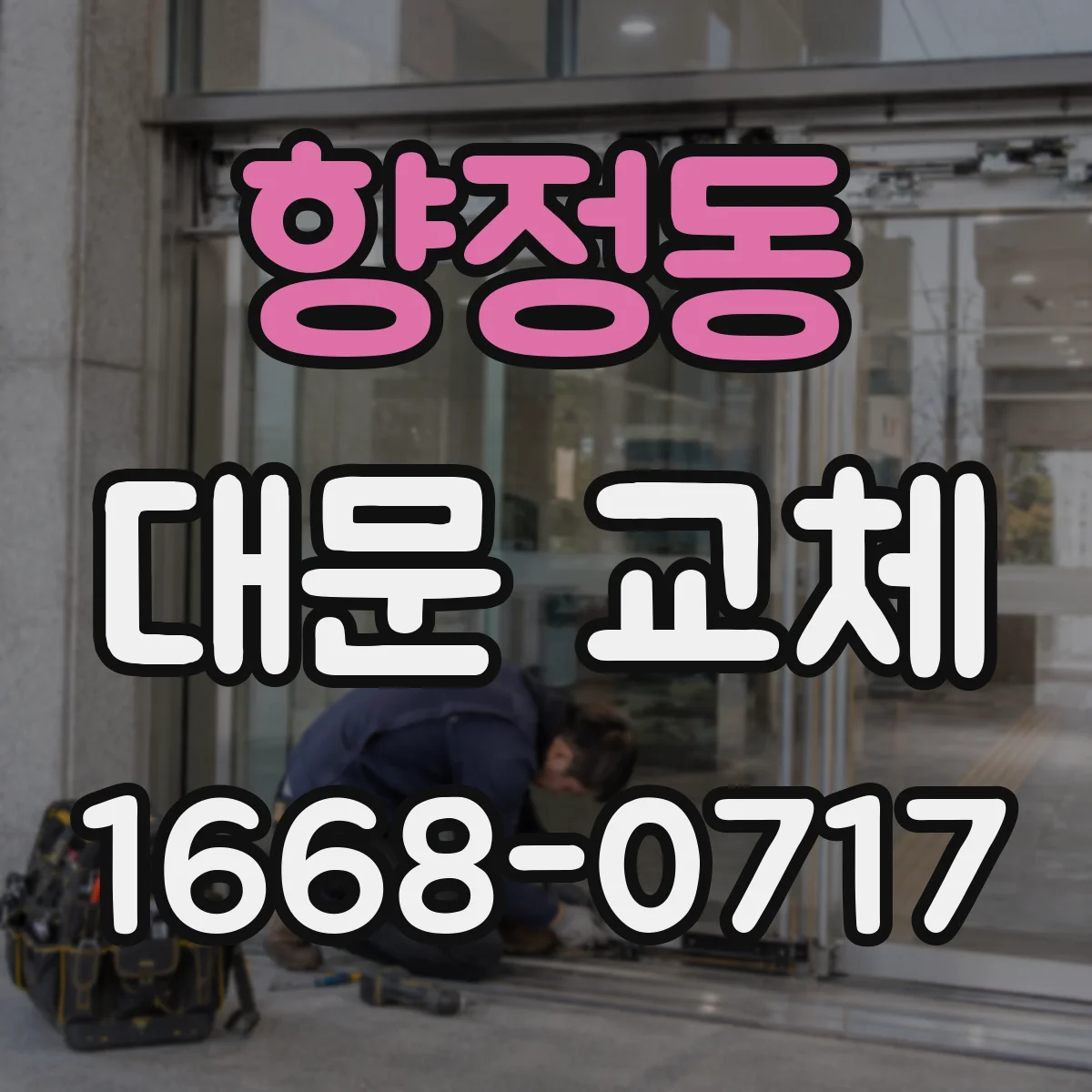 향정동 대문 교체