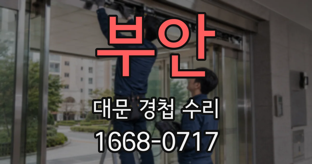 부안 대문 경첩 수리