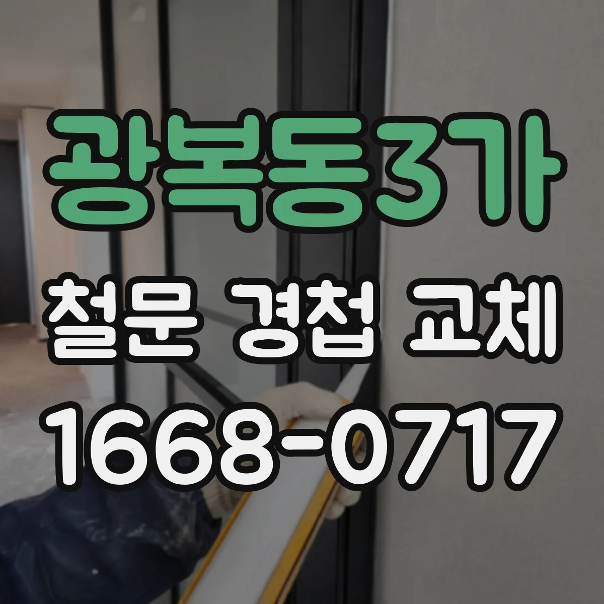 광복동3가 철문 경첩 교체