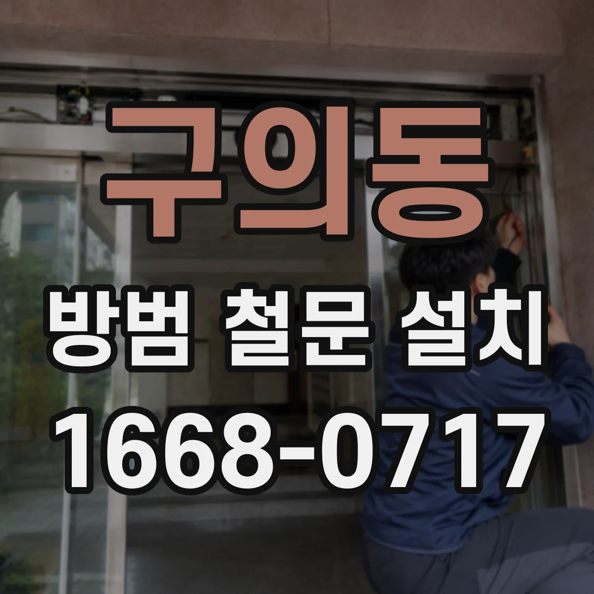 구의동 방범 철문 설치