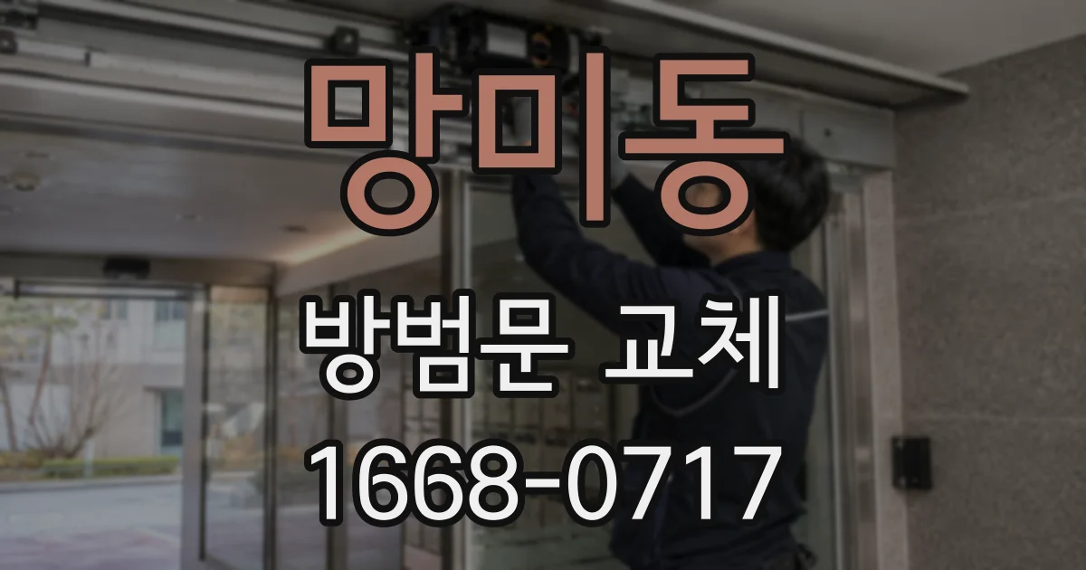 망미동 방범문 교체