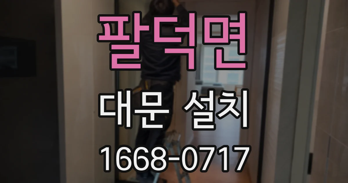 팔덕면 대문 설치