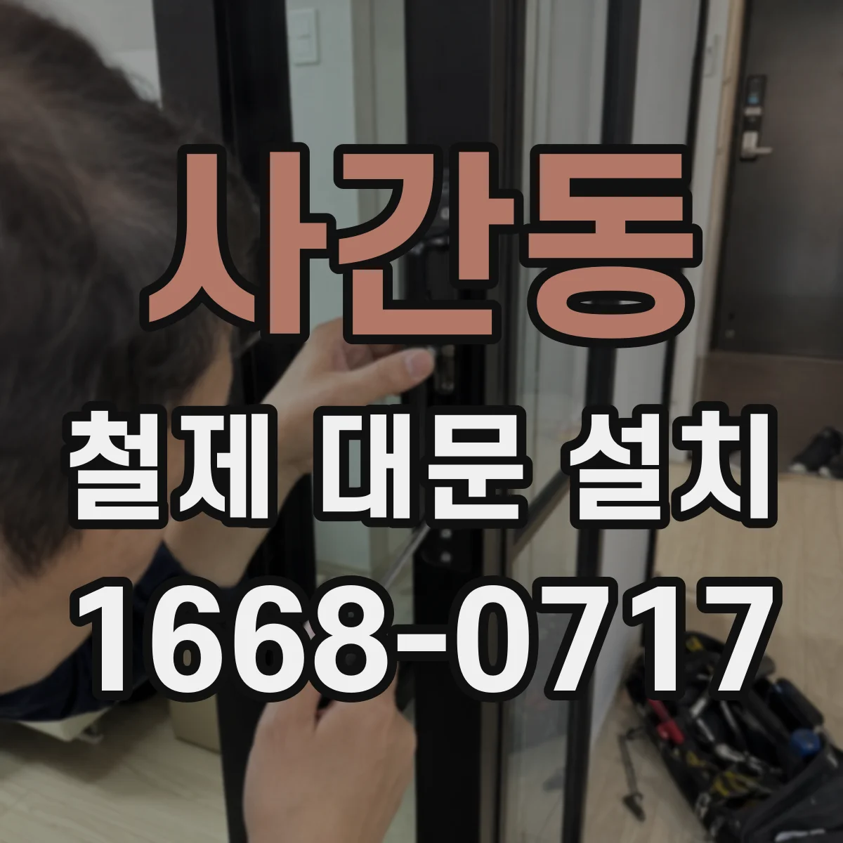 사간동 철제 대문 설치