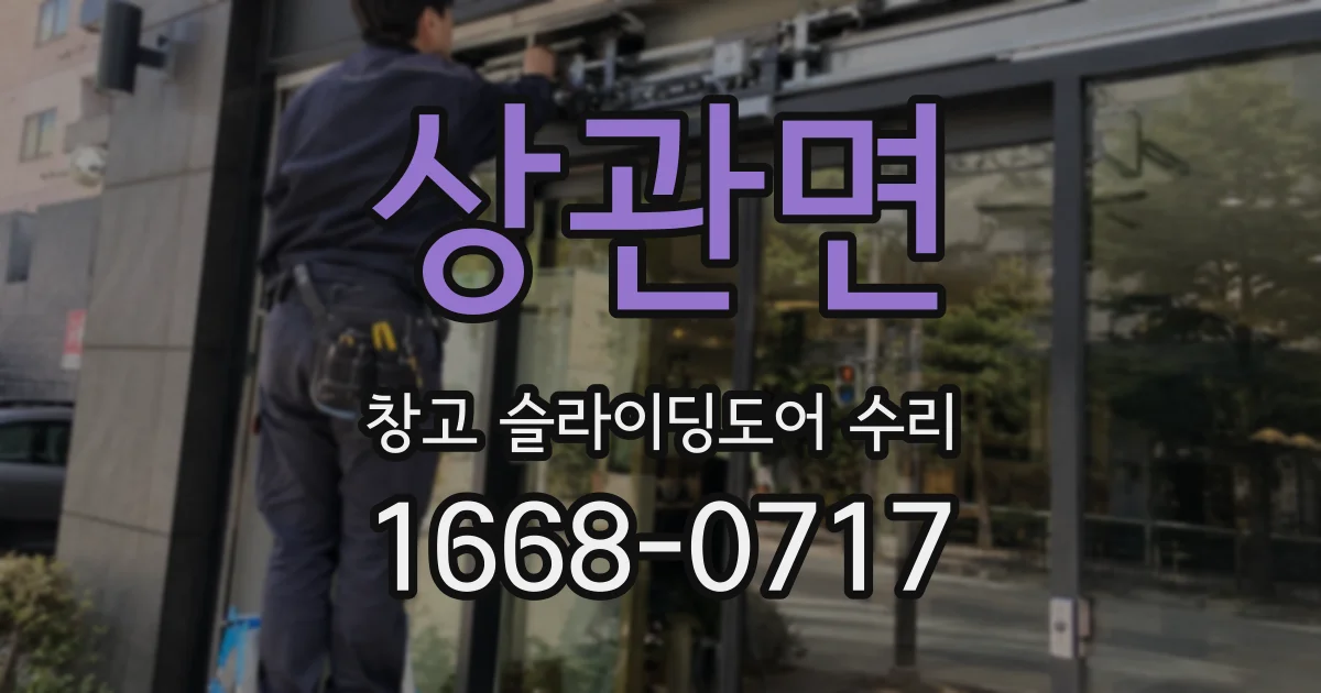 상관면 창고 슬라이딩도어 수리