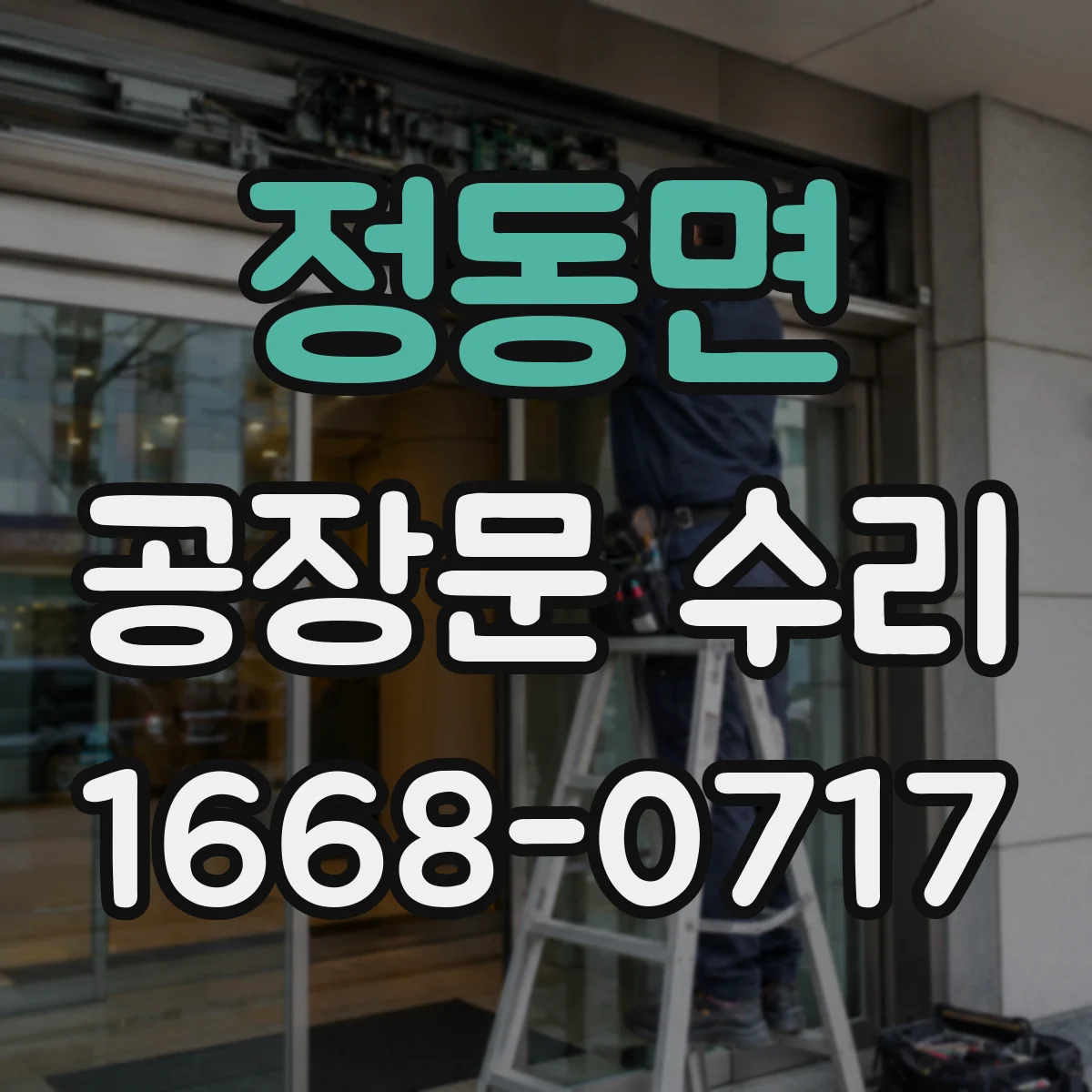 정동면 공장문 수리