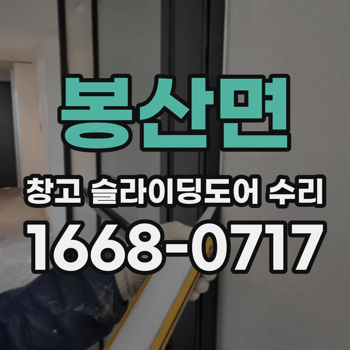 봉산면 창고 슬라이딩도어 수리
