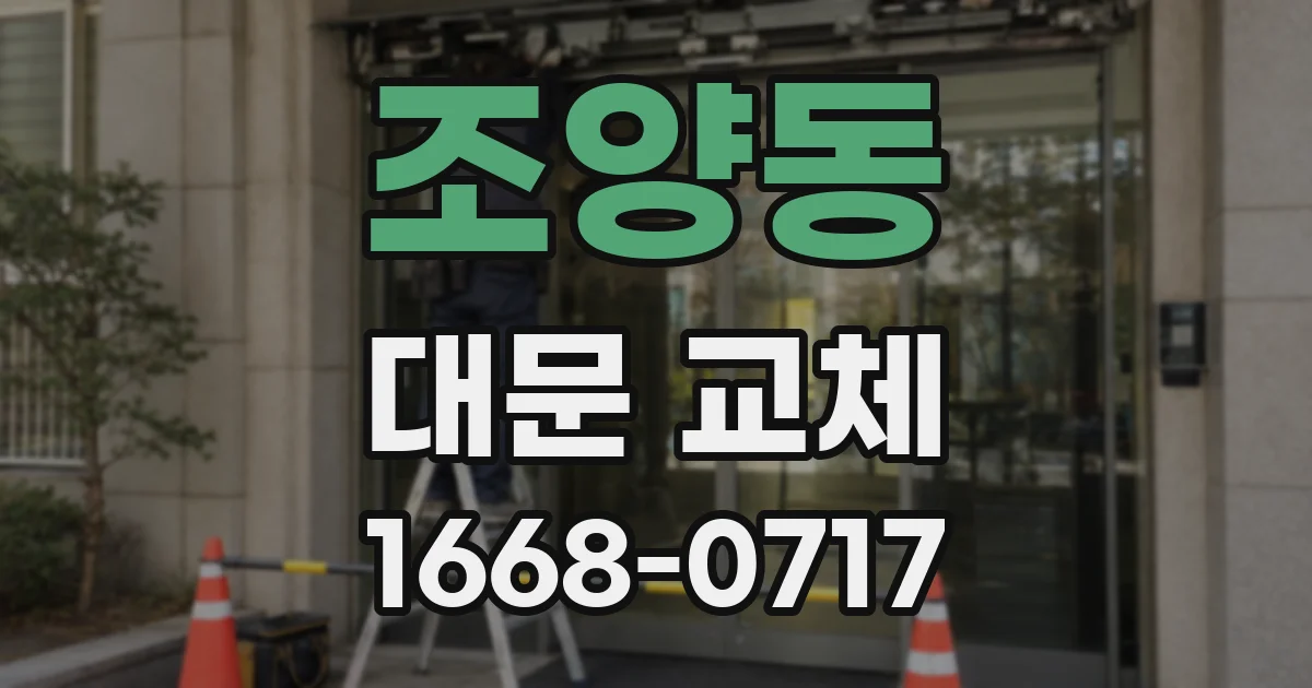 조양동 대문 교체