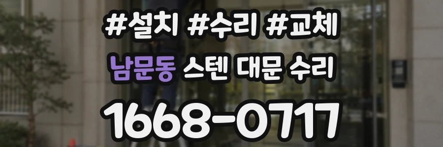 남문동 스텐 대문 수리
