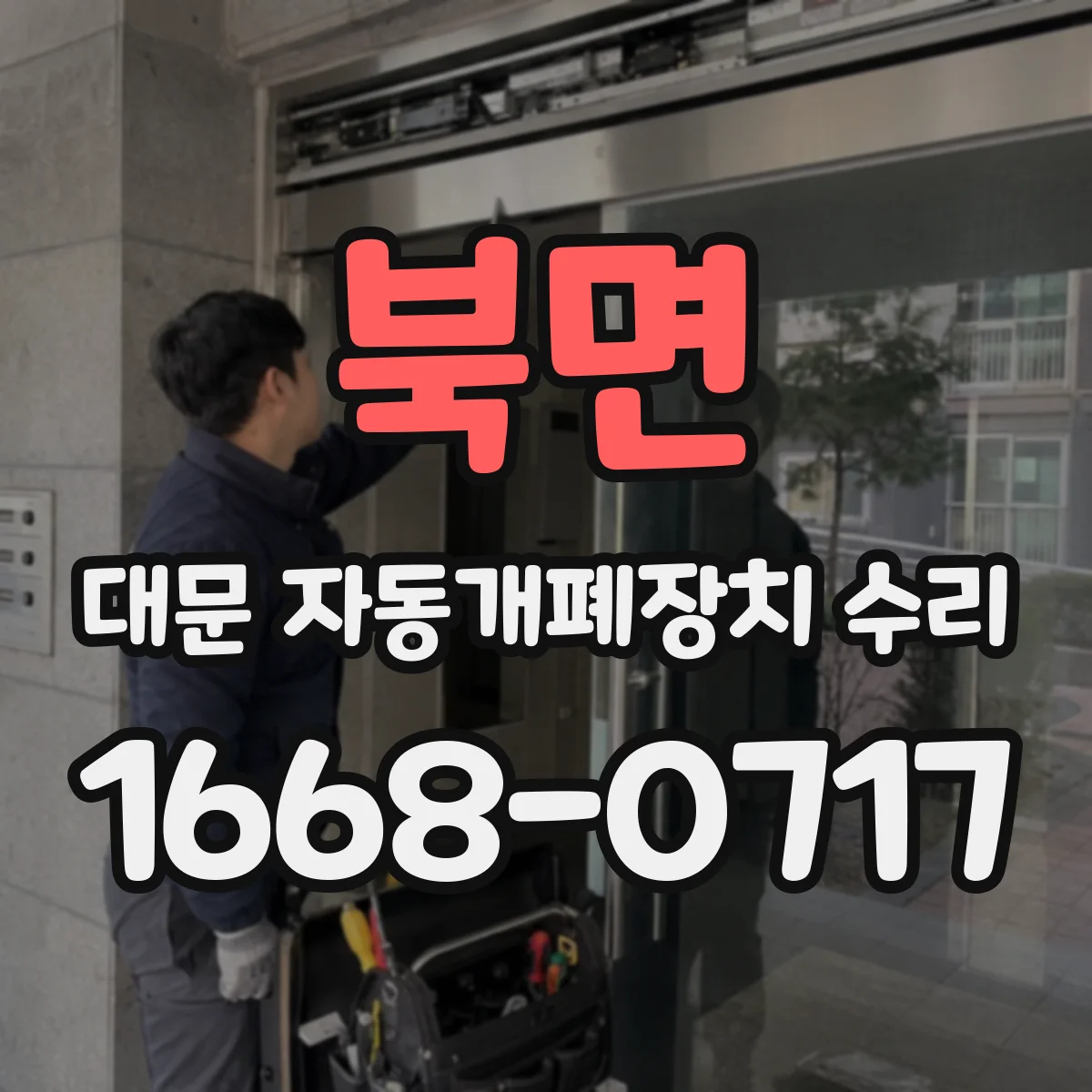 북면 대문 자동개폐장치 수리