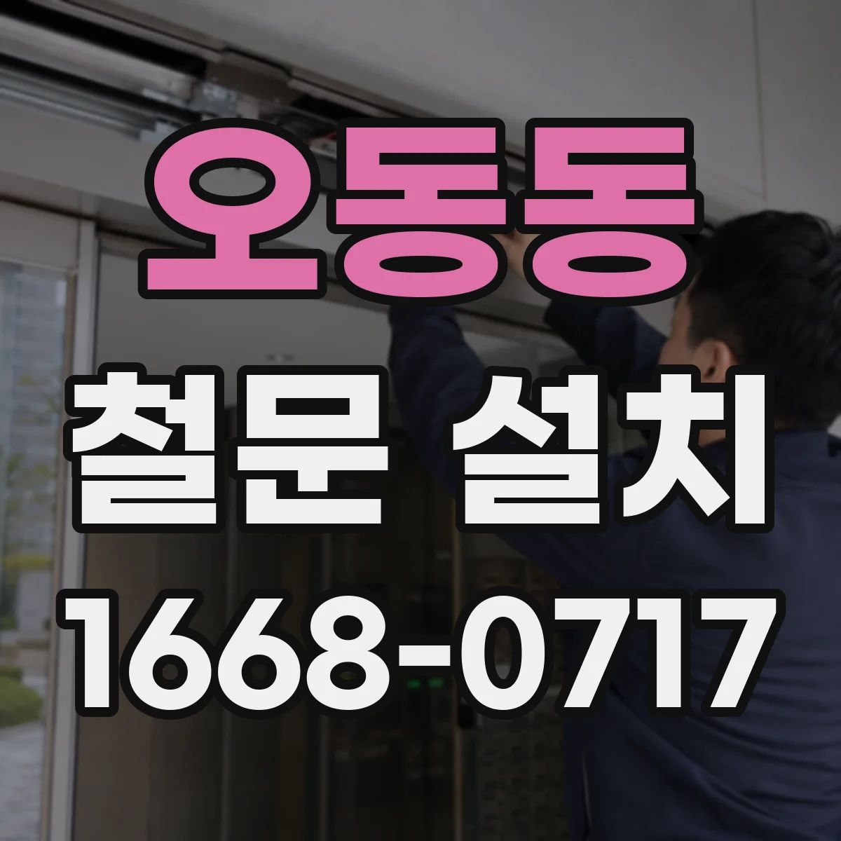 오동동 철문 설치