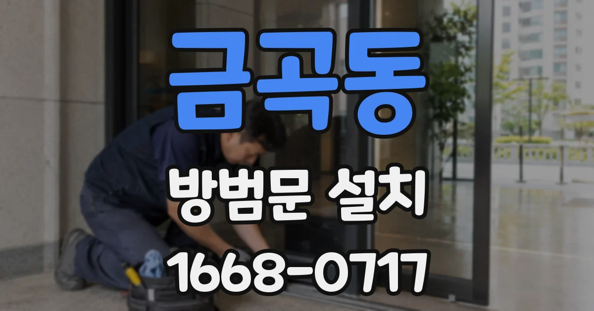 금곡동 방범문 설치