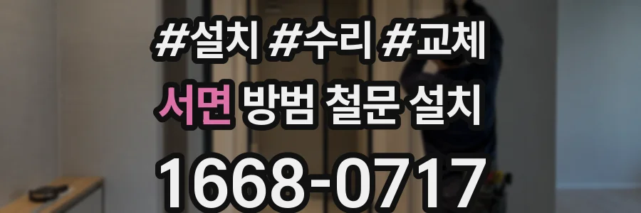 서면 방범 철문 설치
