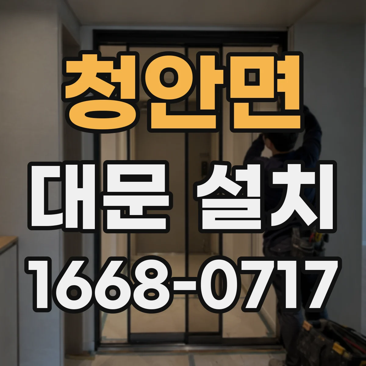 청안면 대문 설치