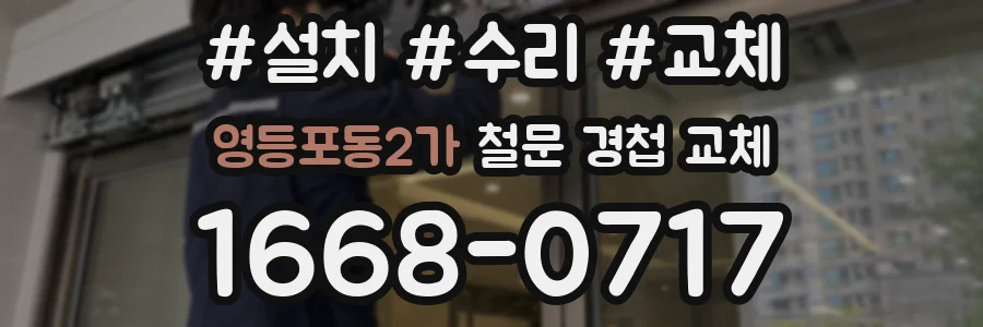 영등포동2가 철문 경첩 교체