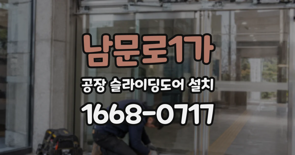남문로1가 공장 슬라이딩도어 설치