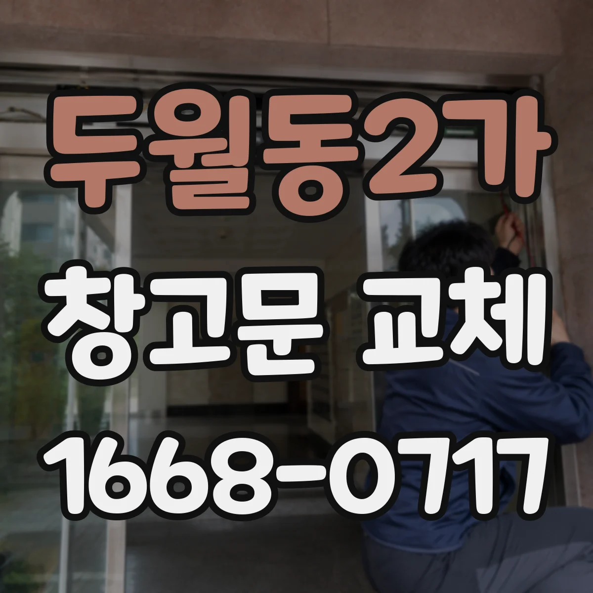 두월동2가 창고문 교체