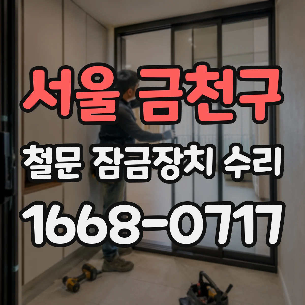 서울 금천구 철문 잠금장치 수리