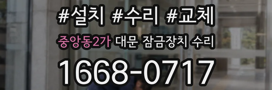 중앙동2가 대문 잠금장치 수리