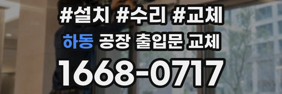하동 공장 출입문 교체
