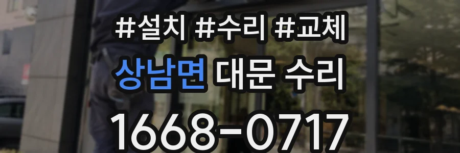 상남면 대문 수리