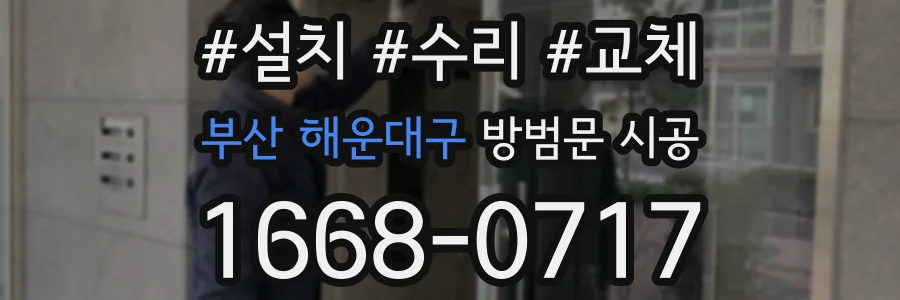 부산 해운대구 방범문 시공