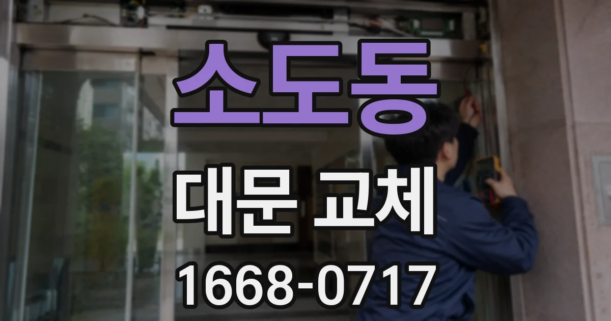 소도동 대문 교체