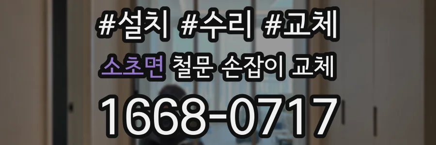 소초면 철문 손잡이 교체