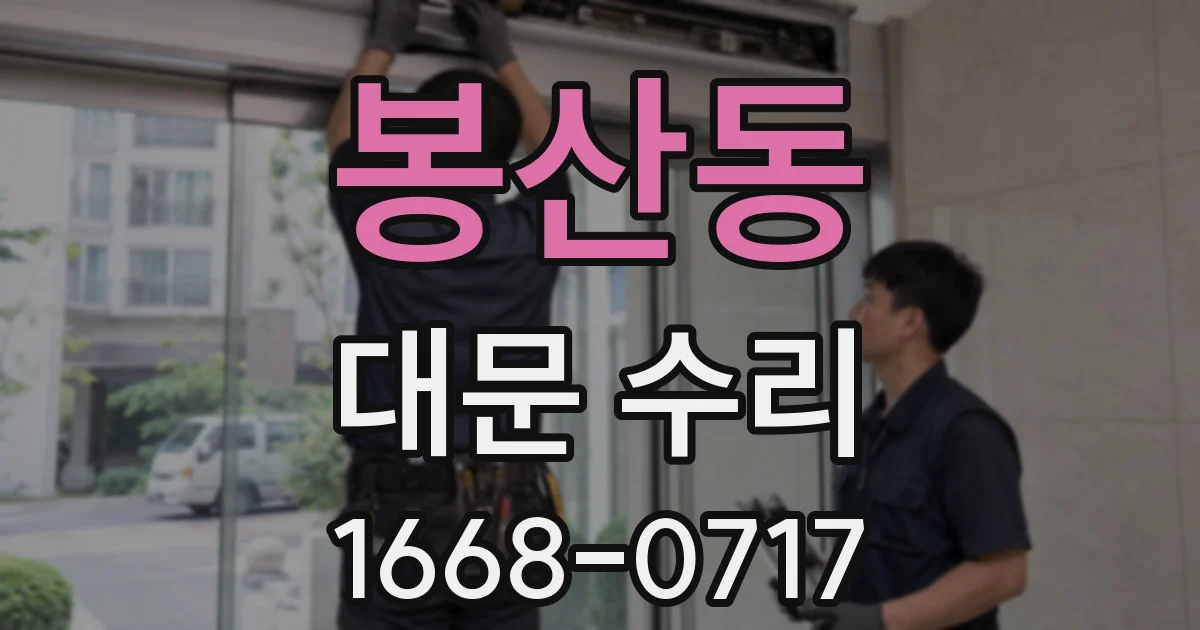 봉산동 대문 수리
