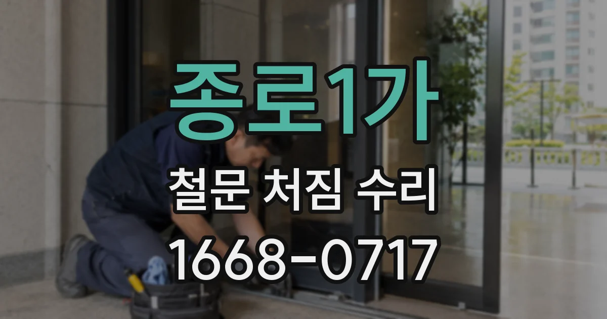 종로1가 철문 처짐 수리