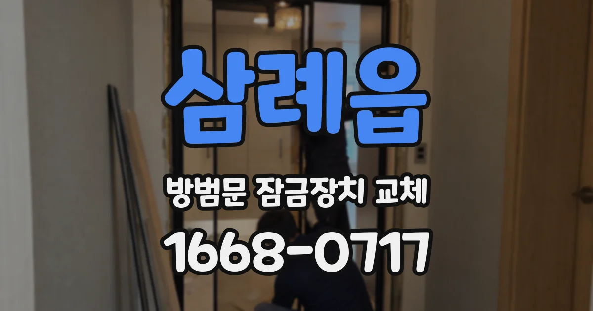 삼례읍 방범문 잠금장치 교체