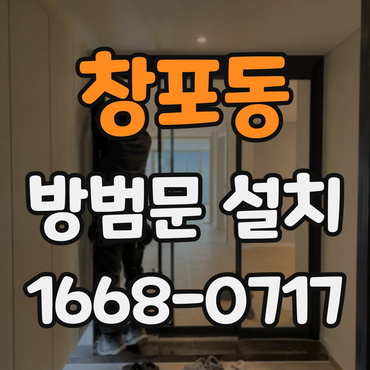 창포동 방범문 설치