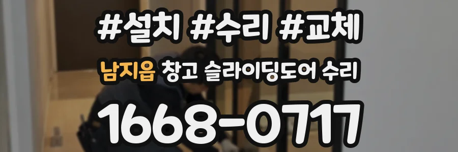 남지읍 창고 슬라이딩도어 수리