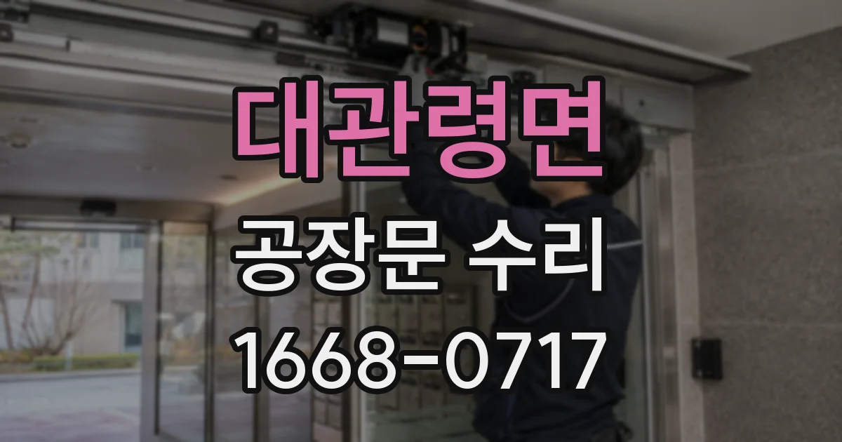 대관령면 공장문 수리