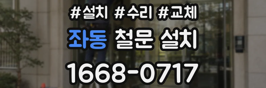 좌동 철문 설치