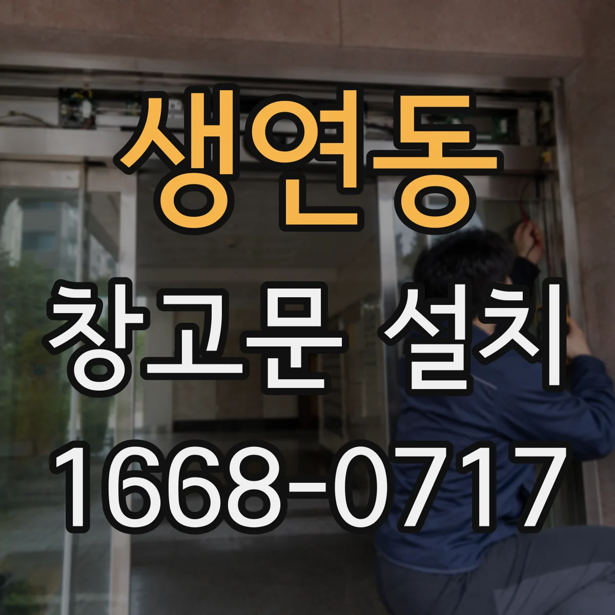 생연동 창고문 설치