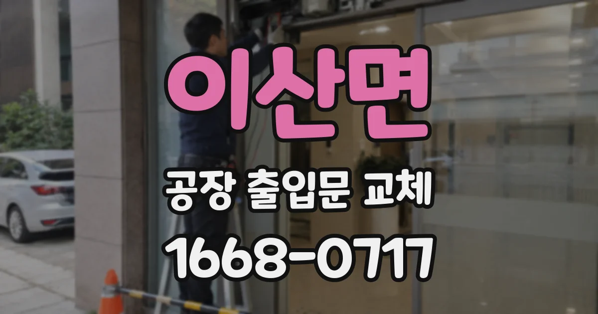 이산면 공장 출입문 교체