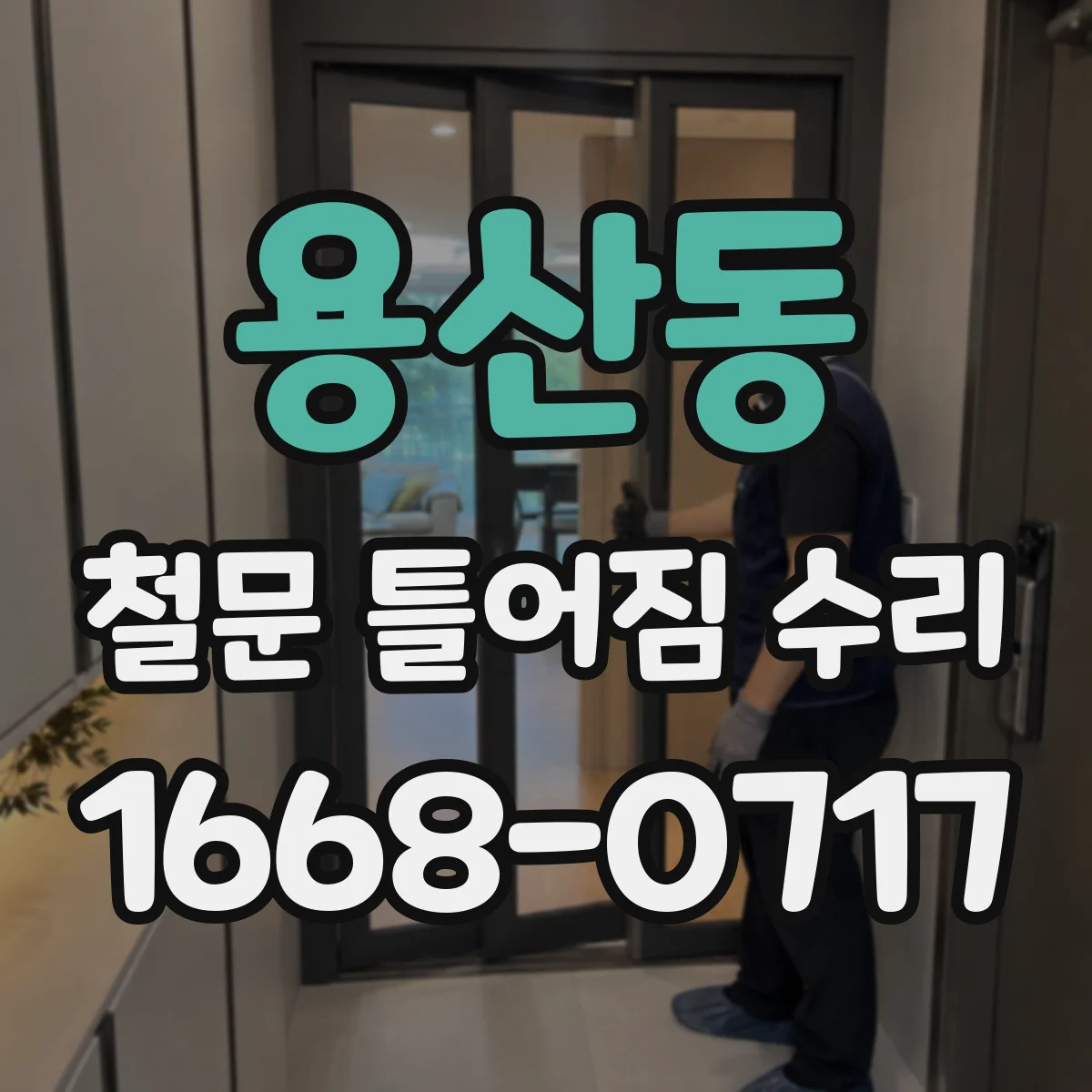 용산동 철문 틀어짐 수리